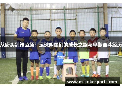 从街头到绿茵场：足球明星们的成长之路与早期奋斗经历