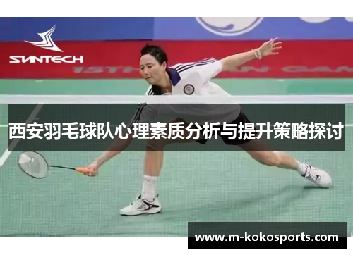 西安羽毛球队心理素质分析与提升策略探讨