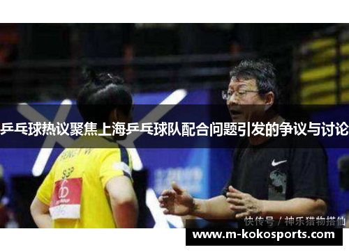 乒乓球热议聚焦上海乒乓球队配合问题引发的争议与讨论