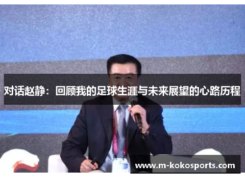 对话赵静：回顾我的足球生涯与未来展望的心路历程