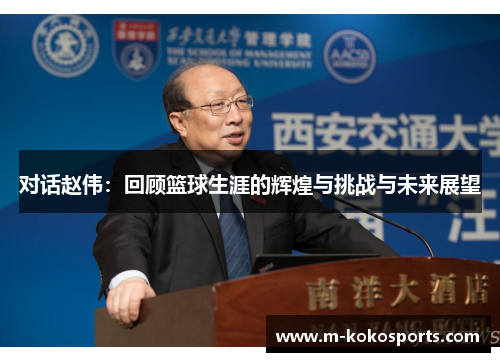 对话赵伟：回顾篮球生涯的辉煌与挑战与未来展望