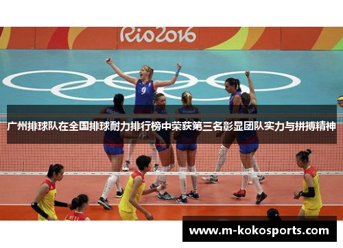 广州排球队在全国排球耐力排行榜中荣获第三名彰显团队实力与拼搏精神