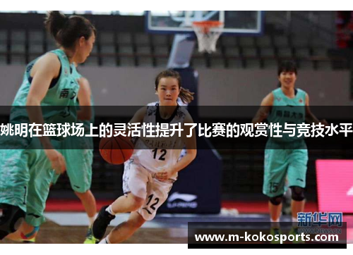 姚明在篮球场上的灵活性提升了比赛的观赏性与竞技水平
