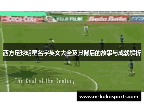 西方足球明星名字英文大全及其背后的故事与成就解析