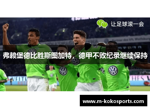 弗赖堡德比胜斯图加特，德甲不败纪录继续保持