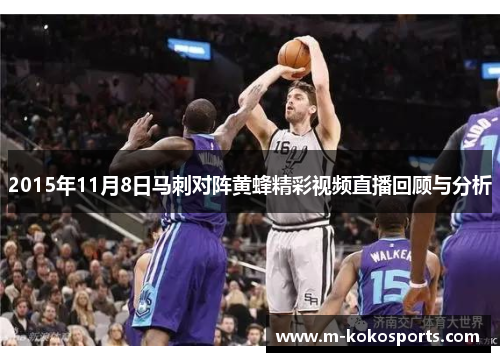 2015年11月8日马刺对阵黄蜂精彩视频直播回顾与分析