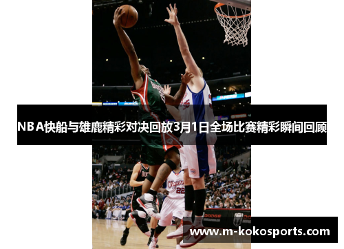 NBA快船与雄鹿精彩对决回放3月1日全场比赛精彩瞬间回顾