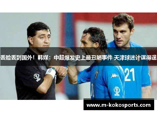 丢脸丢到国外！韩媒：中超爆发史上最丑陋事件 天津球迷计谋得逞