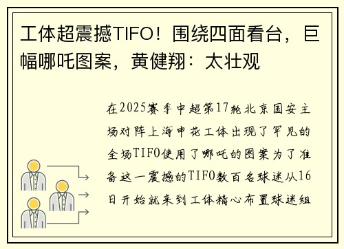 工体超震撼TIFO！围绕四面看台，巨幅哪吒图案，黄健翔：太壮观