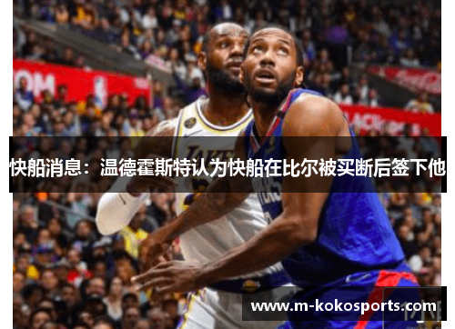 快船消息：温德霍斯特认为快船在比尔被买断后签下他
