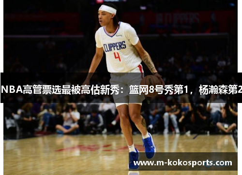 NBA高管票选最被高估新秀：篮网8号秀第1，杨瀚森第2