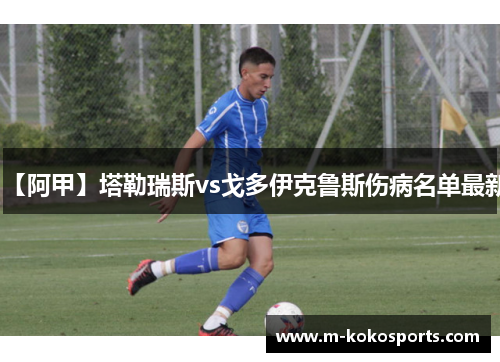 【阿甲】塔勒瑞斯vs戈多伊克鲁斯伤病名单最新