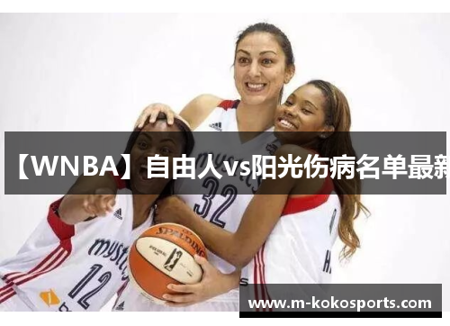【WNBA】自由人vs阳光伤病名单最新