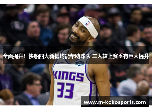 全面提升！快船四大新援均能帮助球队 三人较上赛季有巨大提升