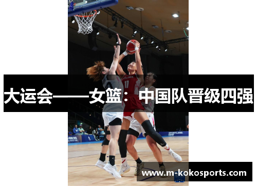 大运会——女篮：中国队晋级四强