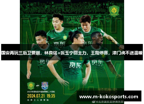 国安再玩三后卫要崩，林良铭+张玉宁回主力，王刚停赛，津门虎不送温暖