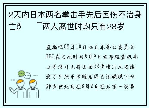 2天内日本两名拳击手先后因伤不治身亡🕯两人离世时均只有28岁