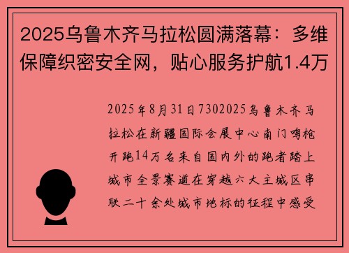 2025乌鲁木齐马拉松圆满落幕：多维保障织密安全网，贴心服务护航1.4万跑者逐梦