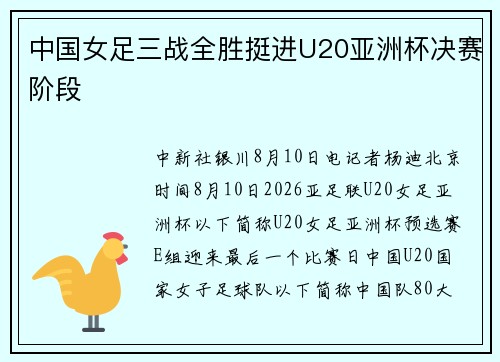 中国女足三战全胜挺进U20亚洲杯决赛阶段