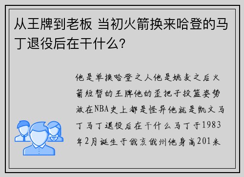 从王牌到老板 当初火箭换来哈登的马丁退役后在干什么？
