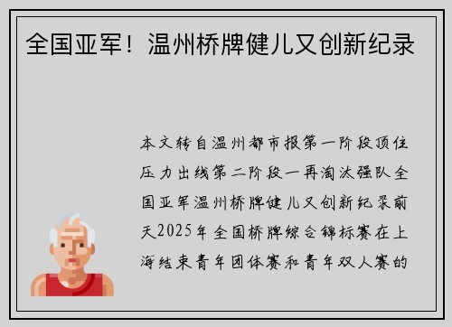 全国亚军！温州桥牌健儿又创新纪录