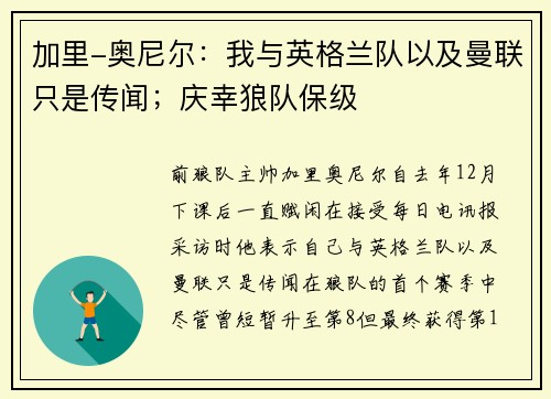 加里-奥尼尔：我与英格兰队以及曼联只是传闻；庆幸狼队保级