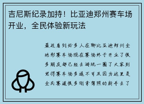 吉尼斯纪录加持！比亚迪郑州赛车场开业，全民体验新玩法