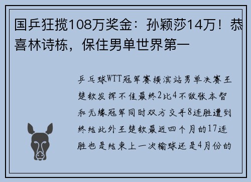 国乒狂揽108万奖金：孙颖莎14万！恭喜林诗栋，保住男单世界第一