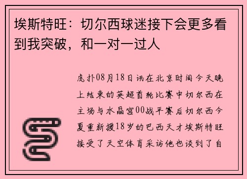 埃斯特旺：切尔西球迷接下会更多看到我突破，和一对一过人