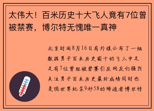 太伟大！百米历史十大飞人竟有7位曾被禁赛，博尔特无愧唯一真神