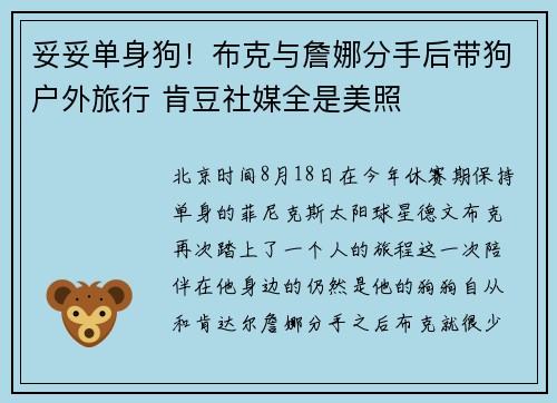 妥妥单身狗！布克与詹娜分手后带狗户外旅行 肯豆社媒全是美照