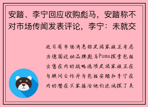 安踏、李宁回应收购彪马，安踏称不对市场传闻发表评论，李宁：未就交易进行实质谈判