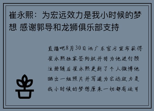 崔永熙：为宏远效力是我小时候的梦想 感谢郭导和龙狮俱乐部支持