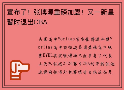 宣布了！张博源重磅加盟！又一新星暂时退出CBA