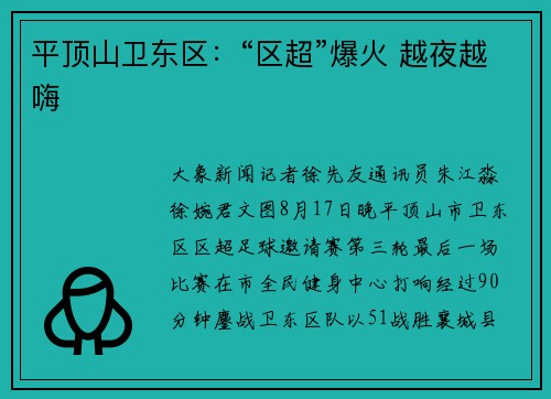 平顶山卫东区：“区超”爆火 越夜越嗨