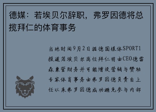 德媒：若埃贝尔辞职，弗罗因德将总揽拜仁的体育事务
