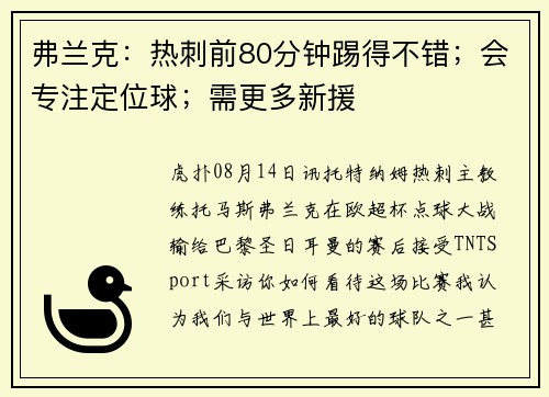 弗兰克：热刺前80分钟踢得不错；会专注定位球；需更多新援