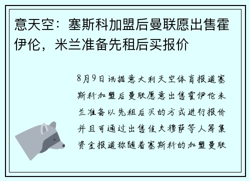 意天空：塞斯科加盟后曼联愿出售霍伊伦，米兰准备先租后买报价