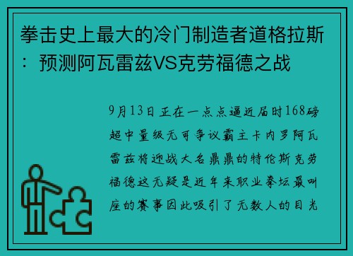 拳击史上最大的冷门制造者道格拉斯：预测阿瓦雷兹VS克劳福德之战