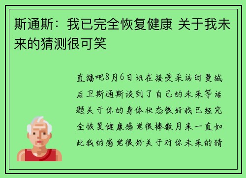 斯通斯：我已完全恢复健康 关于我未来的猜测很可笑
