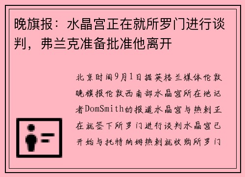 晚旗报：水晶宫正在就所罗门进行谈判，弗兰克准备批准他离开
