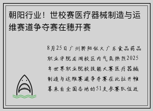 朝阳行业！世校赛医疗器械制造与运维赛道争夺赛在穗开赛