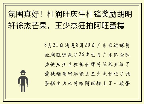 氛围真好！杜润旺庆生杜锋奖励胡明轩徐杰芒果，王少杰狂拍阿旺蛋糕