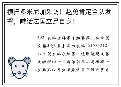横扫多米尼加采访！赵勇肯定全队发挥，喊话法国立足自身！