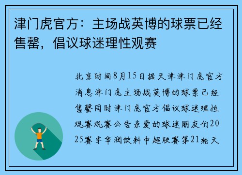 津门虎官方：主场战英博的球票已经售罄，倡议球迷理性观赛