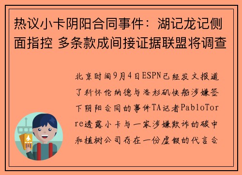 热议小卡阴阳合同事件：湖记龙记侧面指控 多条款成间接证据联盟将调查