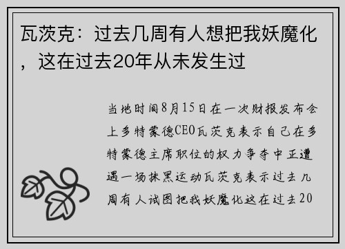 瓦茨克：过去几周有人想把我妖魔化，这在过去20年从未发生过