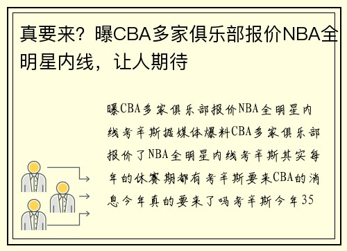 真要来？曝CBA多家俱乐部报价NBA全明星内线，让人期待