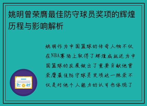 姚明曾荣膺最佳防守球员奖项的辉煌历程与影响解析