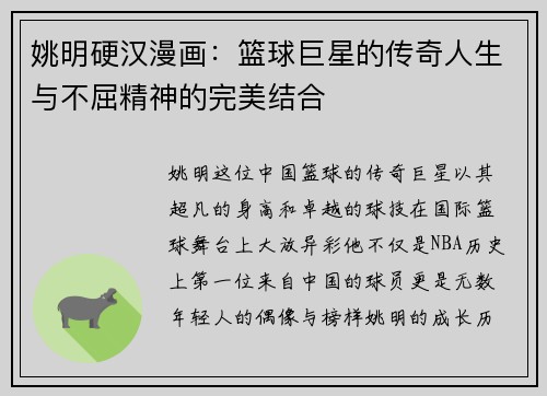 姚明硬汉漫画：篮球巨星的传奇人生与不屈精神的完美结合